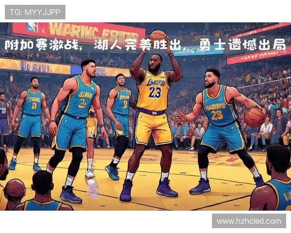 湖人逆转勇士詹姆斯关键时刻爆发西部格局再起波澜季后赛形势发生重大变化