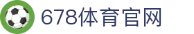 678体育-全网最全最有态度的体育赛事直播平台